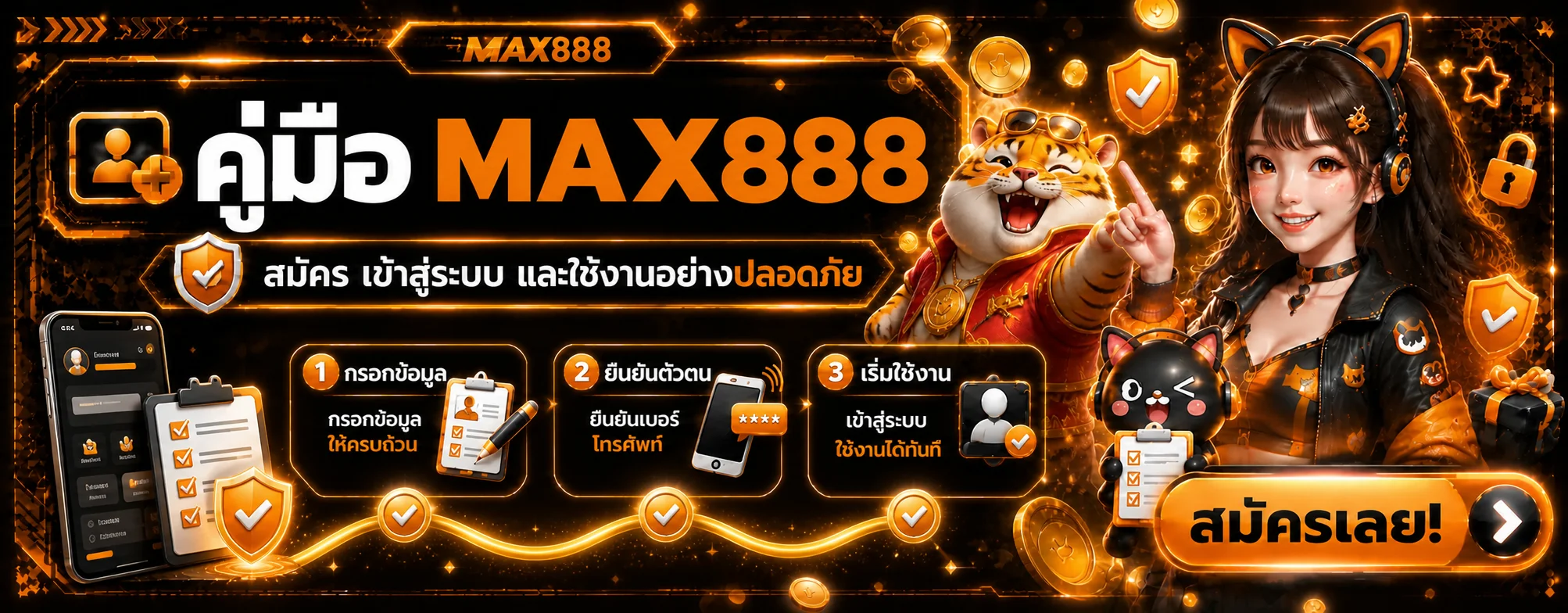MAX888 คู่มือสมัคร เข้าสู่ระบบ และใช้งานปลอดภัย