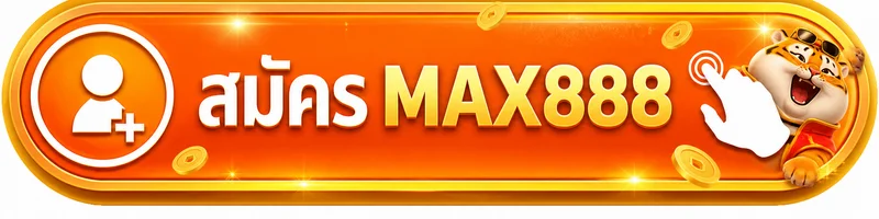 ปุ่มสมัคร MAX888 ทางเข้าเว็บไซต์หลัก